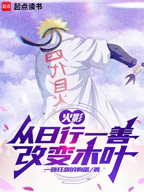 火影:从日行一善改变木叶在线阅读