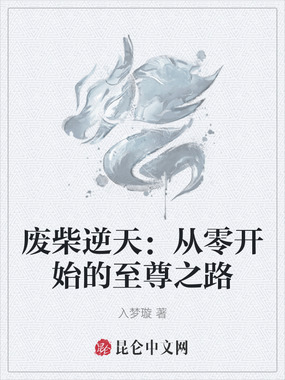 废柴逆天:从零开始的至尊之路在线阅读