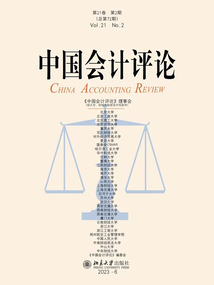 中國會計評論（第21卷·第2期）