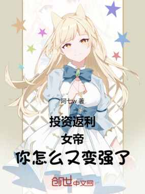 投资返利,女帝:你怎么又变强?在线阅读