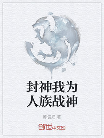 封神我為人族戰神