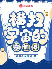 横扫宇宙的雇佣兵在线阅读