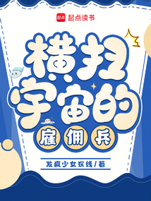 橫掃宇宙的雇傭兵