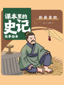 課本里的史記故事繪本：臥薪嘗膽
