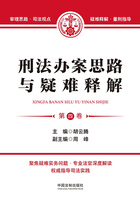 刑法办案思路与疑难释解(第四卷)在线阅读