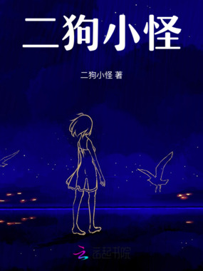 二狗小怪在线阅读