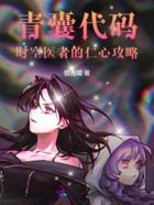 青囊代码:时空医者的仁心攻略在线阅读