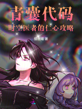 青囊代码：时空医者的仁心攻略在线阅读