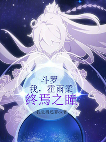 斗羅:我,霍雨柔,終焉之瞳