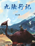 九陆行记在线阅读