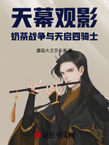 天幕觀影：奶茶戰(zhàn)爭與天啟四騎士