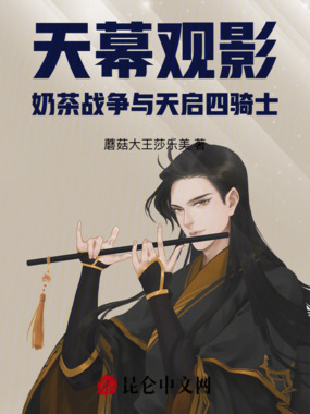 天幕观影：奶茶战争与天启四骑士在线阅读