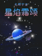 光辉宇宙:星焰霜颂在线阅读