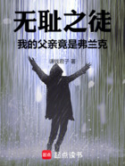 无耻之徒,我的父亲竟是弗兰克在线阅读