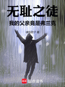 無(wú)恥之徒,我的父親竟是弗蘭克