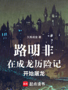 路明非:从圣主开始屠龙在线阅读
