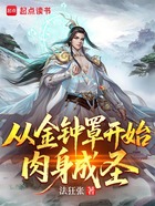 从金钟罩开始肉身成圣在线阅读