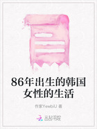 86年出生的韩国女性的生活在线阅读