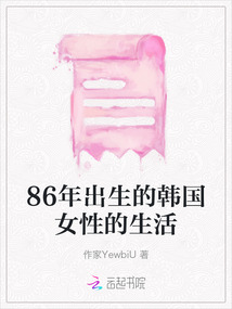 86年出生的韓國女性的生活