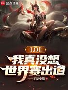 LOL:我真没想世界赛出道在线阅读