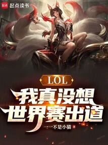 LOL：我真沒想世界賽出道