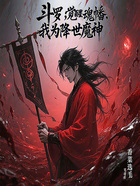 斗罗,觉醒魂幡,我为降世魔神在线阅读