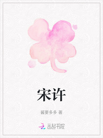 宋許