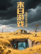 末日游戏:我能升级安全屋在线阅读