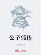 公子狐传在线阅读