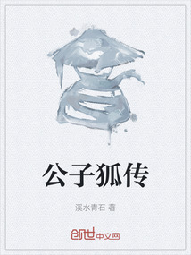 公子狐傳