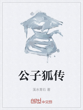 公子狐传在线阅读