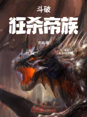 斗破：狂杀帝族在线阅读