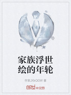 家族浮世绘的年轮在线阅读