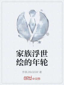 家族浮世繪的年輪