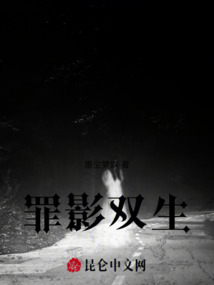 罪影雙生