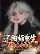 还阳师重生,渣男做鬼去吧在线阅读