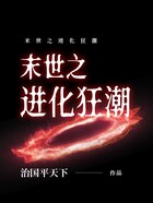 末世之进化狂潮在线阅读