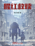 腥红救赎在线阅读