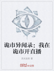 詭市異聞錄:我在詭市開直播