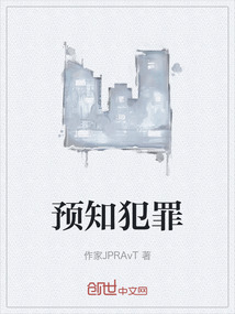 預(yù)知犯罪