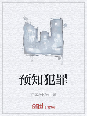 预知犯罪在线阅读