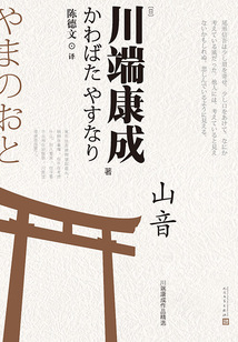 山音（川端康成作品精選）