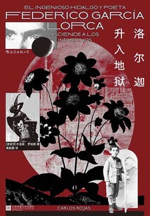 洛爾迦升入地獄