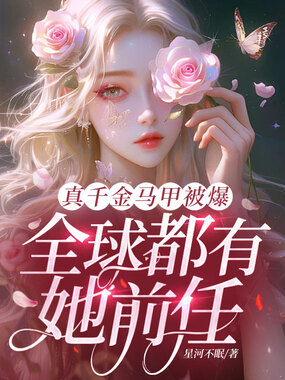 真千金马甲被爆,全球都有她前任在线阅读