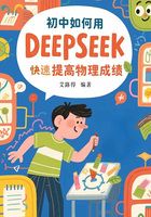 初中如何用DeepSeek快速提高物理成績在線閱讀
