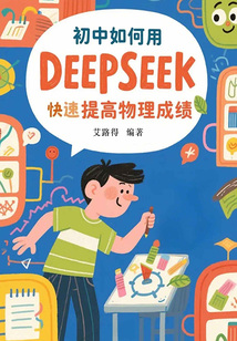 初中如何用DeepSeek快速提高物理成績