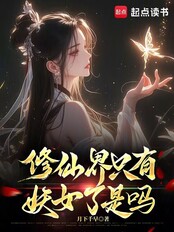 修仙界只有妖女了是吗在线阅读