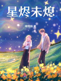 星燼未熄