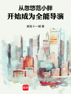 从忽悠豪门范开始成为全能导演在线阅读