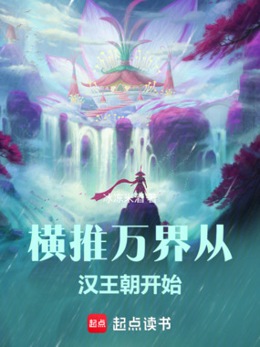 横推万界从汉王朝开始在线阅读